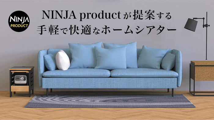 手軽に導入できるホームシアター家具