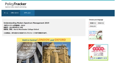 国際会議「Understanding Modern Spectrum Management 2019-現代スペクトル管理講座 2019」(PolicyTrackere主催）の参加お申込み受付開始