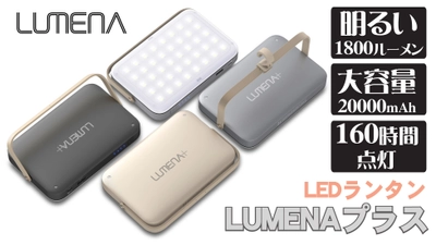 高性能LEDランタン「LUMENA」がパワーUPして新登場！ 大容量2万mAhバッテリー搭載＆更に明るい超強光　 Makuakeで目標金額3900％達成！先行予約販売は3/29まで