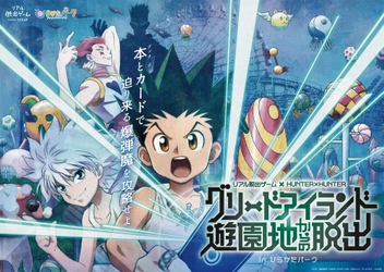 ひらかたパークがグリードアイランドに！ リアル脱出ゲーム × HUNTER×HUNTER 「グリードアイランド遊園地からの脱出」開催決定！