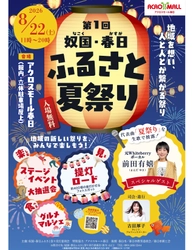 春日市に新しい「夏の風物詩(夏祭り)」が誕生！ 「第1回 奴国・春日ふるさと夏祭り」開催