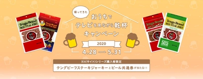 [ピクセラ] Xit(サイト)シリーズ購入者限定 “帰ってきた！おうちでテレビを見ながら乾杯キャンペーン！！”を 5月31日(日)まで開催！！