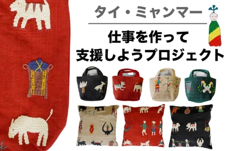 【1,000％達成】タイ・ミャンマーの工芸品と彼らの生活を守る 「手織・手刺繍生地」を買って応援クラウドファンディング