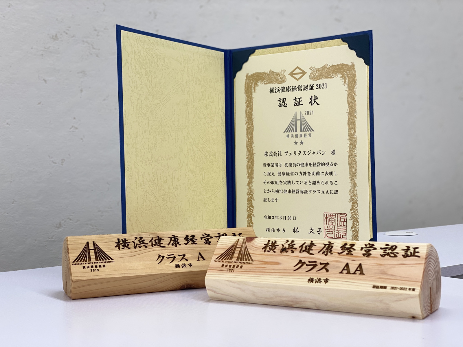 ヴェリタスジャパン、「横浜健康経営認証 2021」クラス AA 認証を取得  〜コロナ禍における従業員のメンタルケアに注力〜