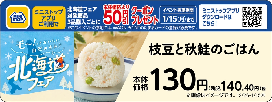 枝豆と秋鮭のごはん販促物(画像はイメージです。)