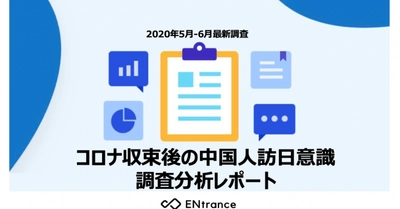 中国人の9割がコロナ収束後半年以内に訪日を熱望、リピーターや富裕層の旅行ニーズも明らかに