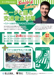 トークセッション「Smile&Safety！ユージと語る交通安全対策」 イオンレイクタウンmoriにて2月8日(日)開催！