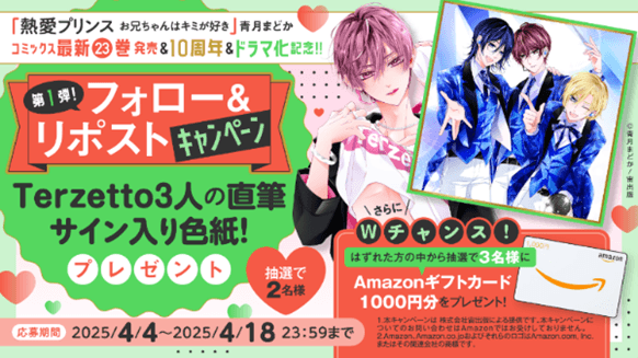 フォロー&リポストキャンペーン「Terzetto3人の直筆サイン色紙」