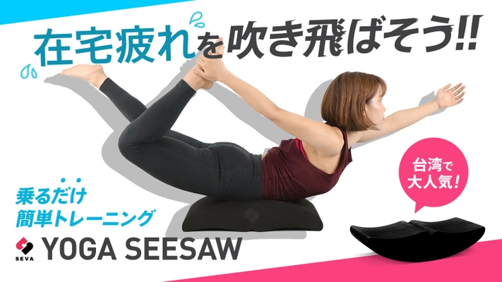 発売2週間で目標金額800％超え達成！在宅疲れを吹き飛ばそう！ 乗るだけ簡単トレーニング！『YOGA SEESAW』が クラウドファンディングMakuakeにて販売中