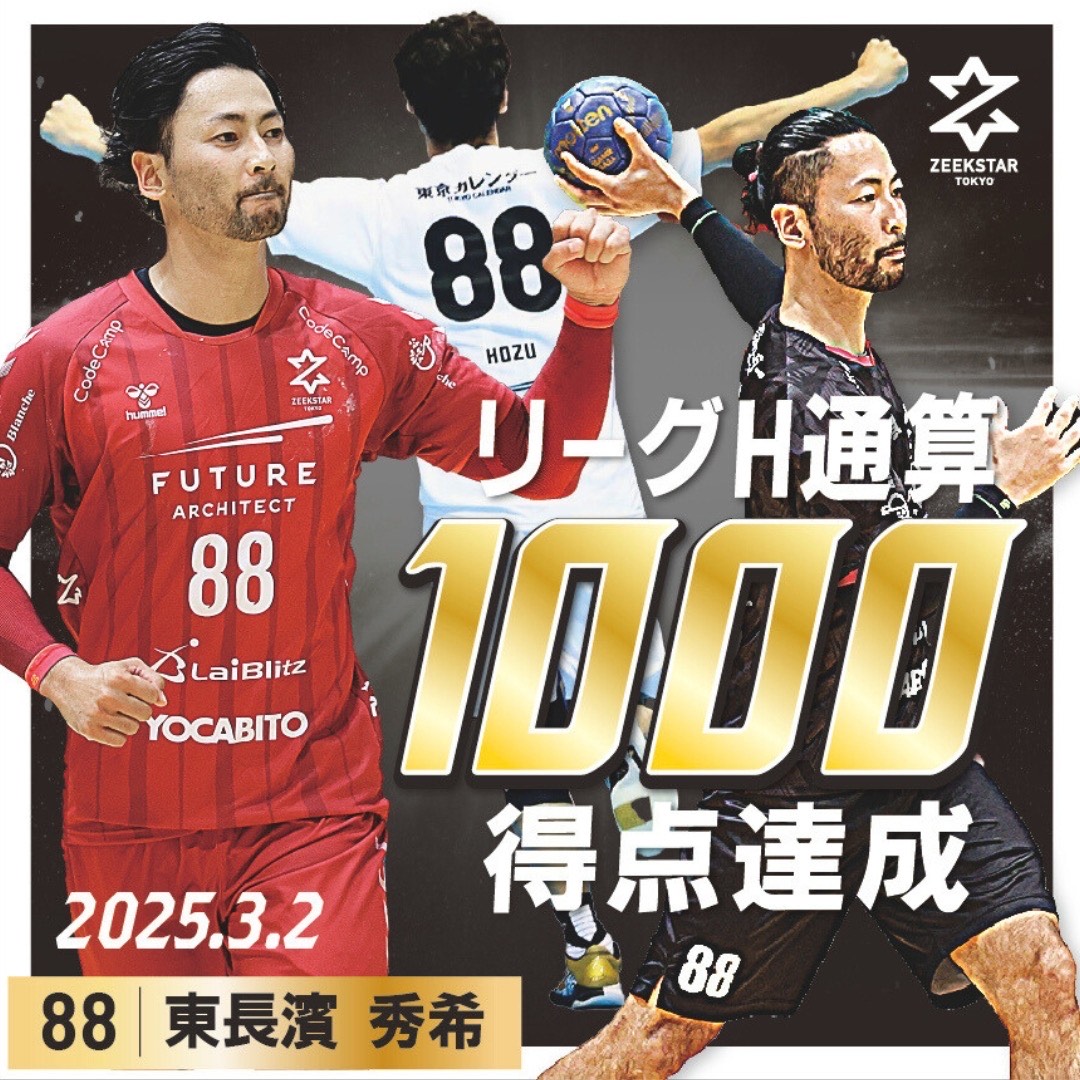 【ジークスター東京】東長濱秀希選手 史上3人目となるリーグＨ通算1000得点を達成