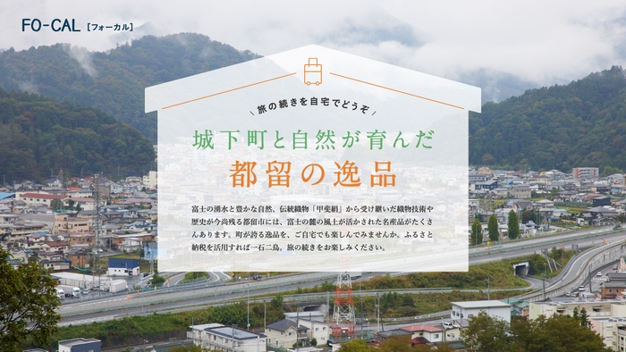 「旅色FO-CAL」山梨県都留市特集 都留の逸品
