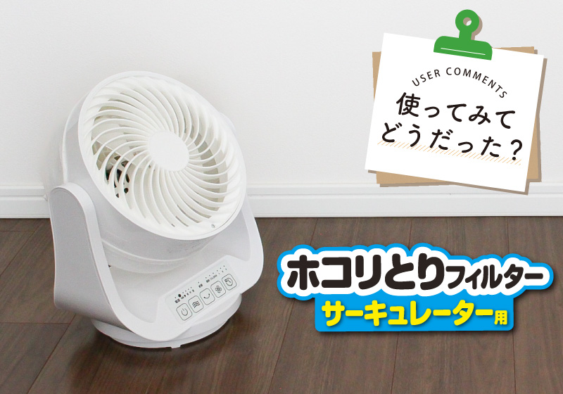 新商品モニターレビューのコラム「使ってみてどうだった？ホコリとりフィルター サーキュレーター用」を公開！