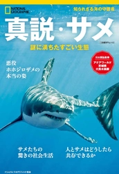 『真説・サメ　謎に満ちたすごい生態』 3月31日（金）発売！