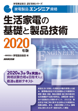 家電製品エンジニア_生活家電の基礎と製品技術