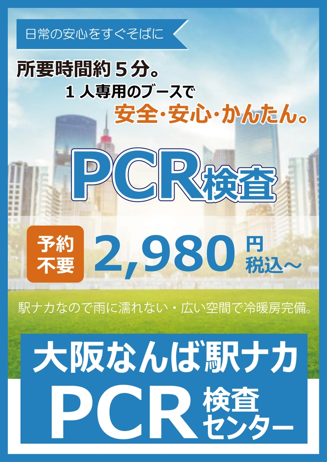 大阪なんば駅ナカPCR検査センターポスター3