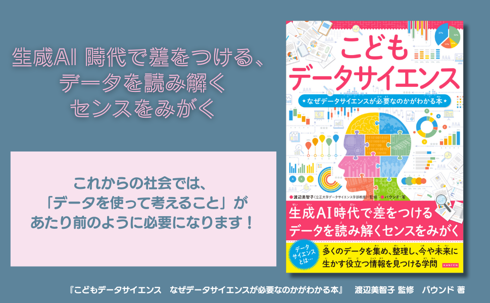 小学生向けデータサイエンス入門書『こどもデータサイエンス』発売 - AI時代の必須スキルを解説