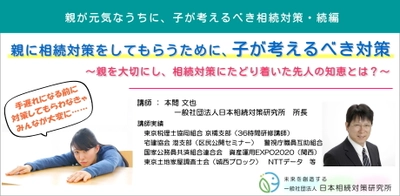 業界初？　相続対策してくれない親を動かすために 『親に相続対策をしてもらうために、子が考えるべき対策』セミナー 　2024年11月30日(土)品川で開催