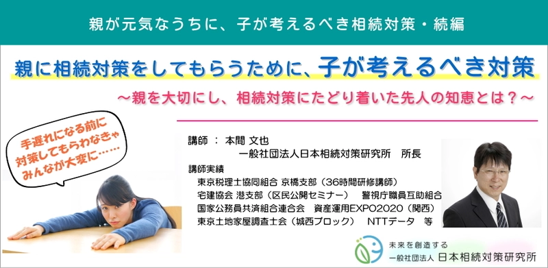 業界初？　相続対策してくれない親を動かすために 『親に相続対策をしてもらうために、子が考えるべき対策』セミナー 　2024年11月30日(土)品川で開催