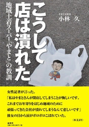 『こうして店は潰れた　地域土着スーパー「やまと」の教訓』 当事者が語る“生きた教訓”がここに！8月25日発売