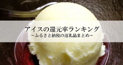 【2026年1月版】ふるさと納税でもらえる『アイス』の還元率ランキングを発表