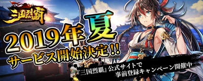 美麗で豪華な3Dグラフィックで遊び尽くせ！！ シミュレーションRPG『三国烈覇』2019年 夏リリース決定！！