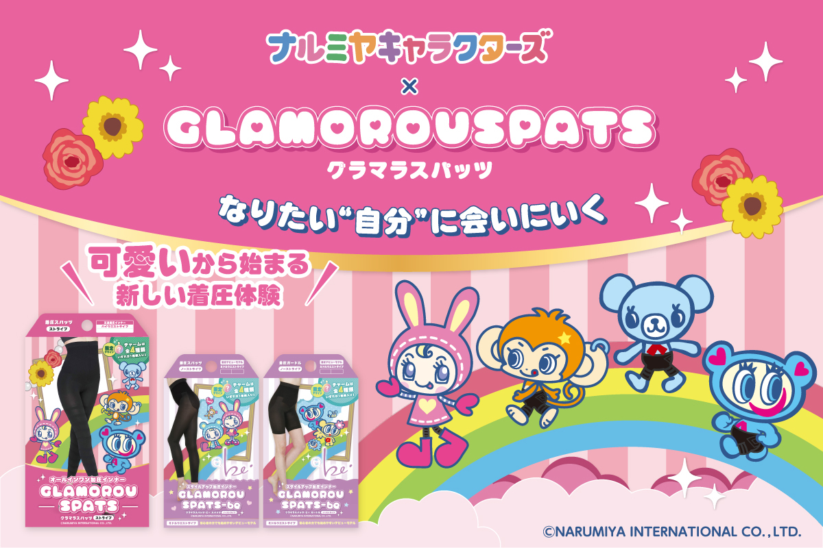 グラマラスパッツ』初となる キャラクターコラボレーションとして