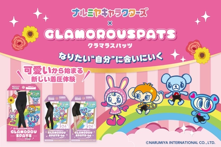 『グラマラスパッツ』初となる キャラクターコラボレーションとして、 ナルミヤキャラクターズ限定デザインを新発売