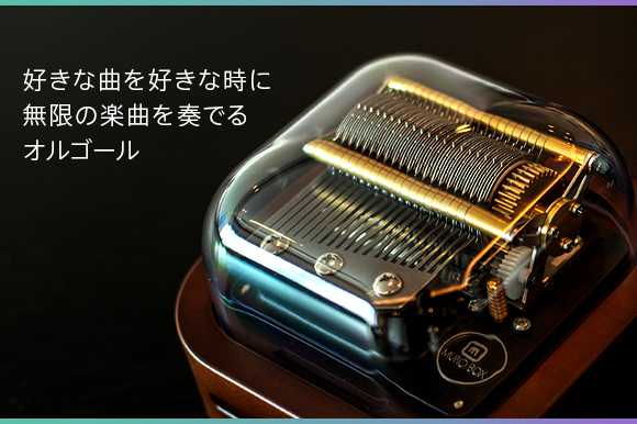 おうち時間が華やぐ！世界初スマートオルゴールが日本新発売！