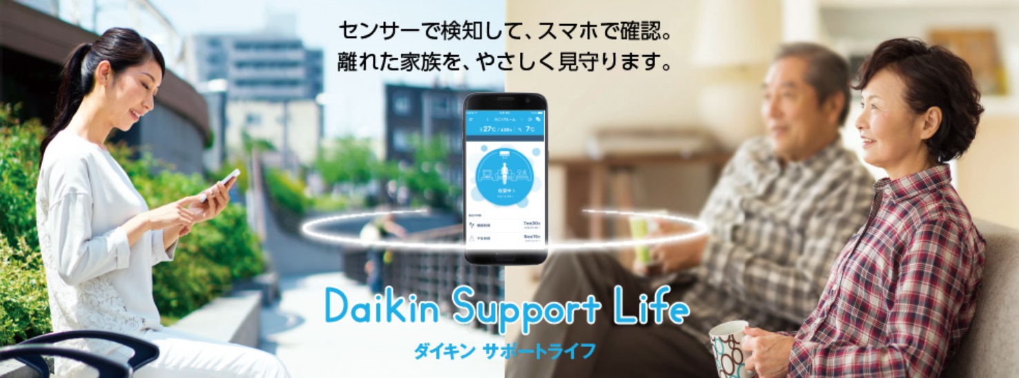 【ダイキン】ルームエアコン連動型見守りシステム『Daikin Support Life』新発売