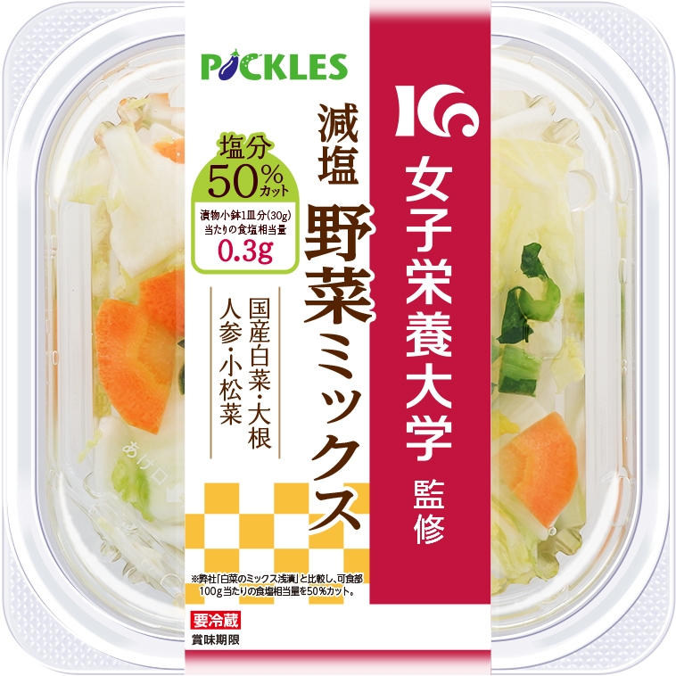 女子栄養大学監修　減塩野菜ミックス