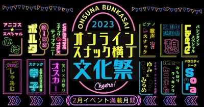 2月は毎日がスナック祭り！スナックママによる15以上の エンタメイベント続々開催＆新規開店スナック多数　 「オンラインスナック横丁文化祭」初開催