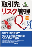 書籍「取引先リスク管理Q&A」