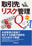 書籍「取引先リスク管理Q&A」