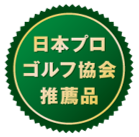 日本プロゴルフ協会推薦品