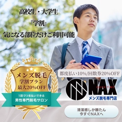 【学生必見】メンズ脱毛サロンNAXの学割でお得に脱毛しよう！