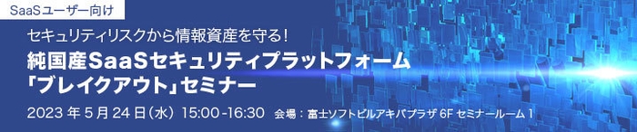 【SaaSユーザー向け】ブレイクアウトセミナー