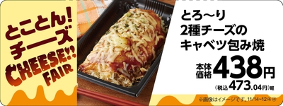 とろ~り2種チーズのキャベツ包み焼 販促物(画像はイメージです。)