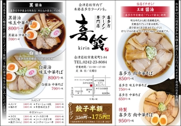 喜多方ラーメン専門店　喜鈴　 3種の醤油ラーメン「500円キャンペーン」開催