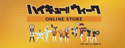 アニメ「ハイキュー!!」の舞台・仙台でのご当地イベント「ハイキュー!!ウィーク」の 描き下ろしイラストグッズの予約販売開始