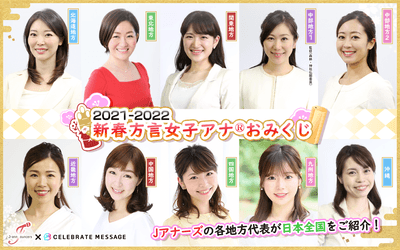 方言女子アナ®️(Jアナーズ)のみなさん