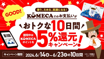 コメダのチャージ式プリペイドカード「KOMECA」　 6月14日より10日間限定で5％還元キャンペーンを実施！