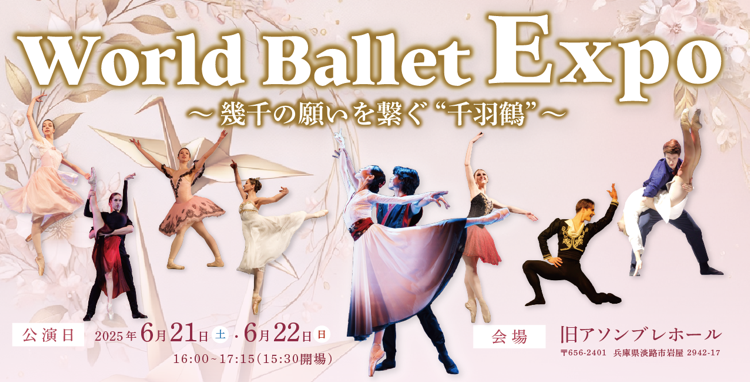 Awaji World Ballet 日本昔話「鶴の恩返し」を美しいバレエで表現 『World Ballet Expo ～幾千の願いをつなぐ“千羽鶴”～』6月21日、22日開催決定