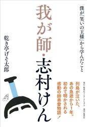 『我が師・志村けん　僕が『笑いの王様』から学んだこと』 2月26日(金)発売！