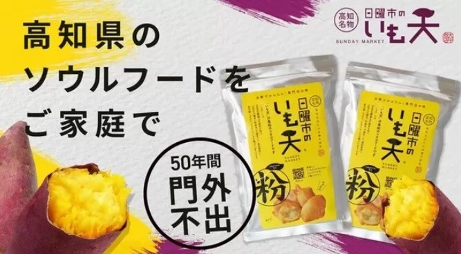 夏にぴったり！高知名物「日曜市のいも天粉」を使った、 爽やかアレンジレシピ集を公開