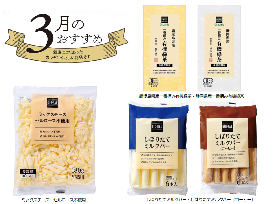 “BIO-RAL”でヘルシーライフ! 3月のおすすめ第1弾! 「有機緑茶」「ミックスチーズ」「しぼりたてミルクバー」首都圏ライフにてお試し価格で販売中