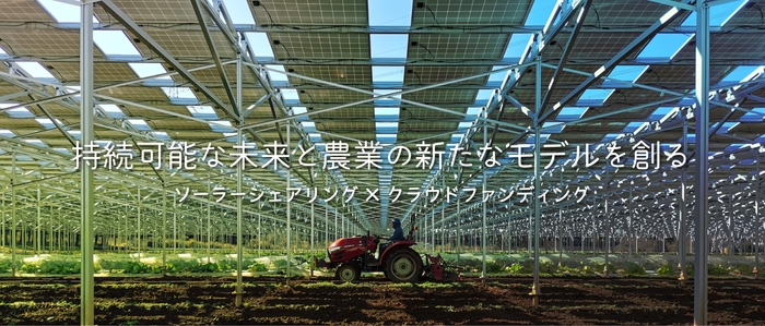 持続可能な農業×太陽光発電の新モデルを創る（株）FARMIGO