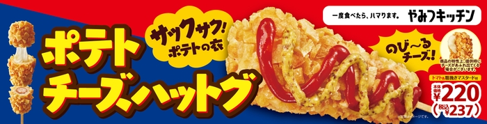 ポテトチーズハットグ　販促物画像