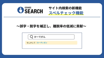 サイト内検索のGENIEE SEARCH、誤字・脱字を補正する「スペルチェック」機能を提供開始