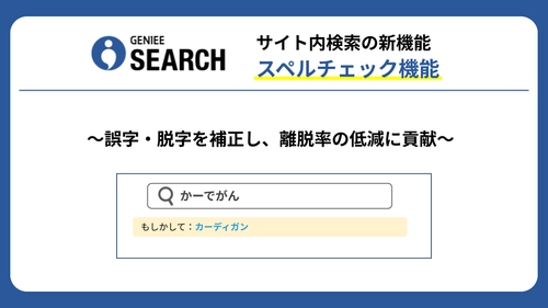 サイト内検索のGENIEE SEARCH、誤字・脱字を補正する「スペルチェック」機能を提供開始