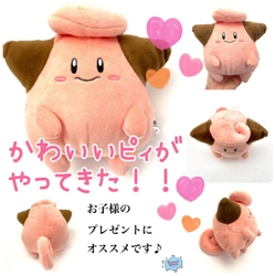 NEW COMING！ポケモン！お子様のプレゼントにオススメな、かわいいピィがやってきた♡ピィと一緒に紹介するポケモンぬいぐるみたち。ゲットだぜ！